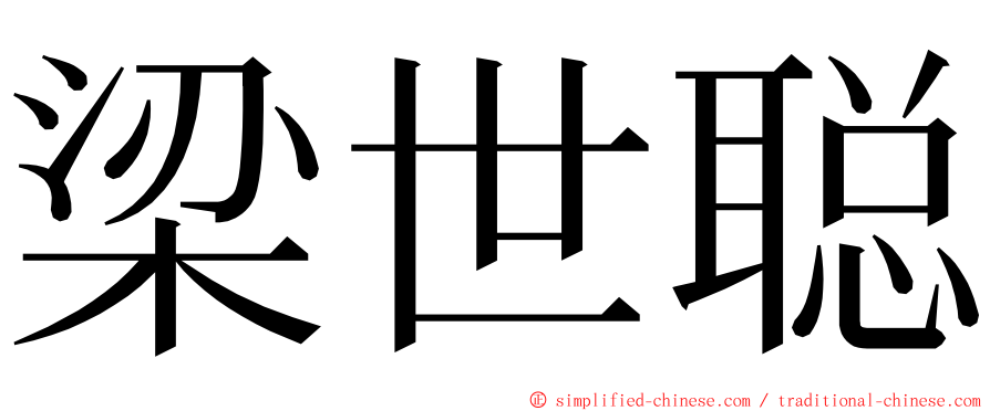 梁世聪 ming font