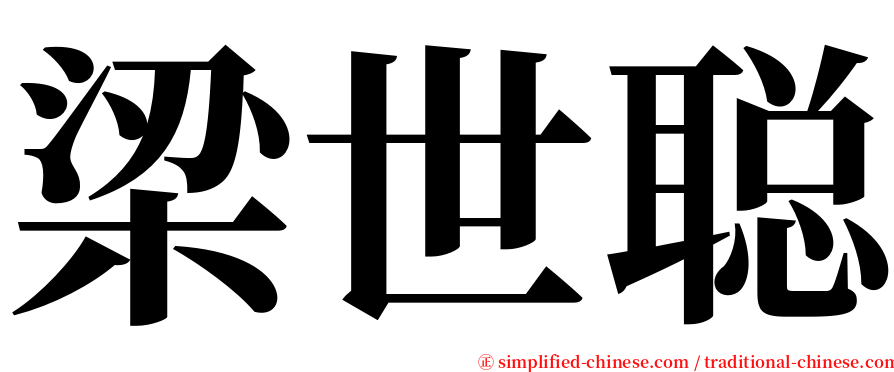 梁世聪 serif font