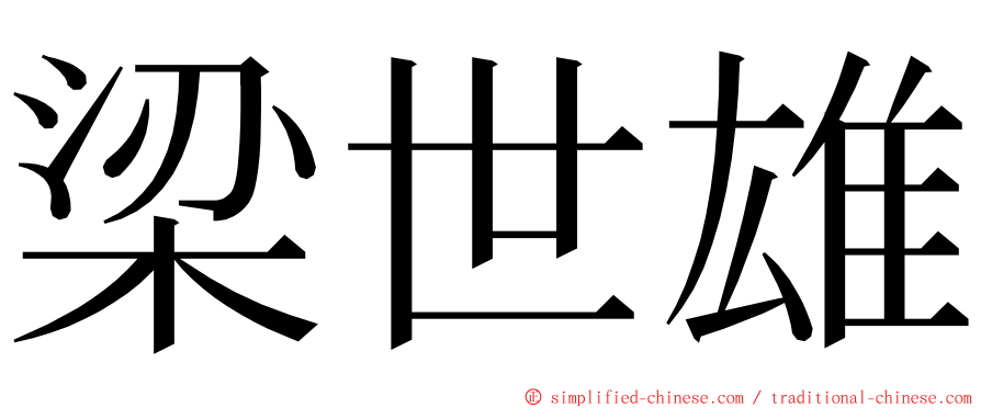 梁世雄 ming font