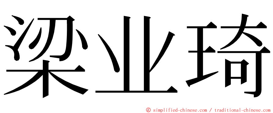 梁业琦 ming font