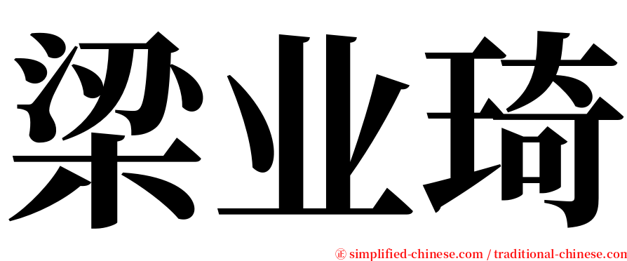 梁业琦 serif font