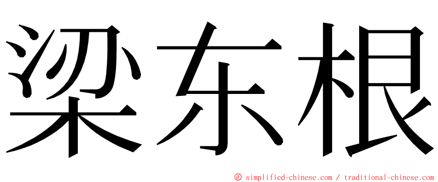 梁东根 ming font