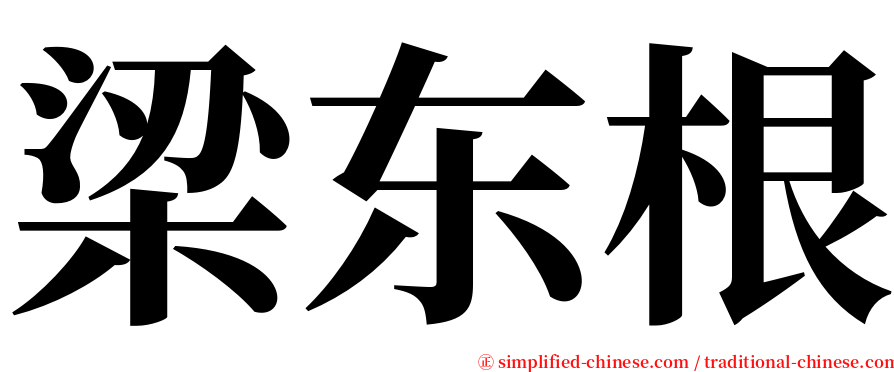 梁东根 serif font