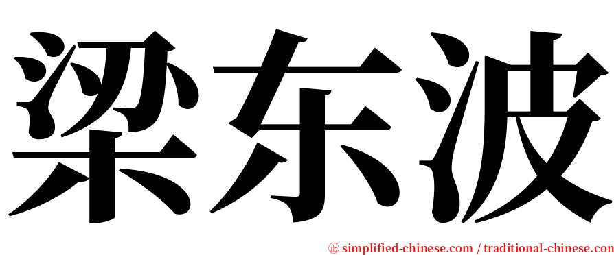 梁东波 serif font