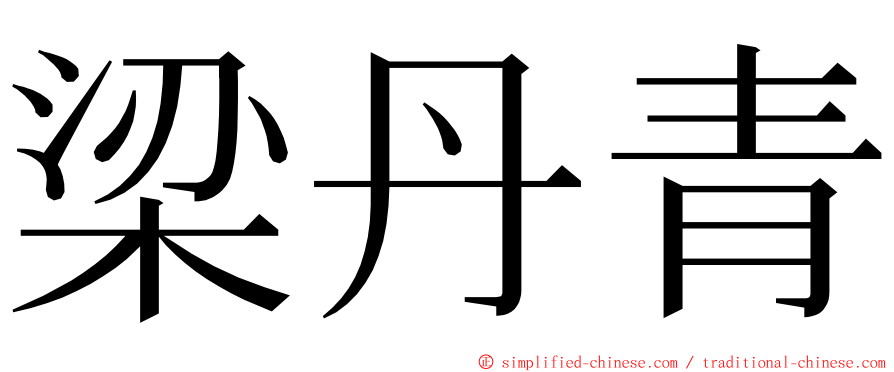 梁丹青 ming font