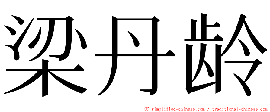 梁丹龄 ming font