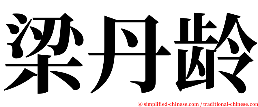 梁丹龄 serif font