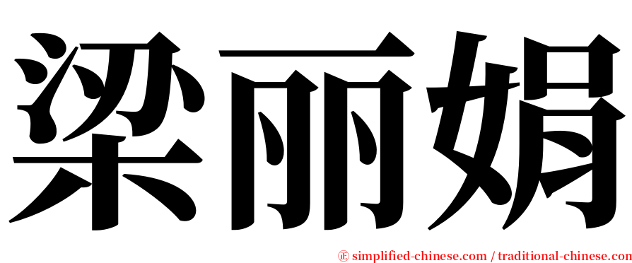 梁丽娟 serif font