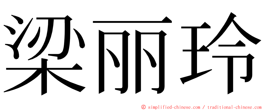 梁丽玲 ming font