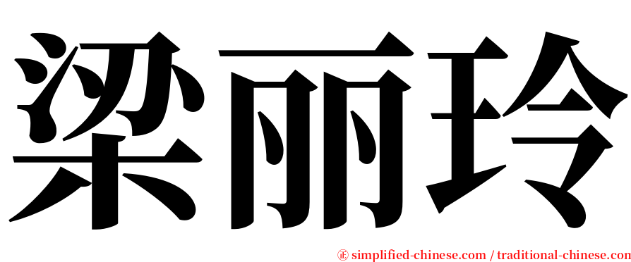 梁丽玲 serif font