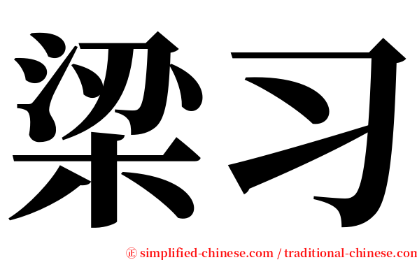 梁习 serif font