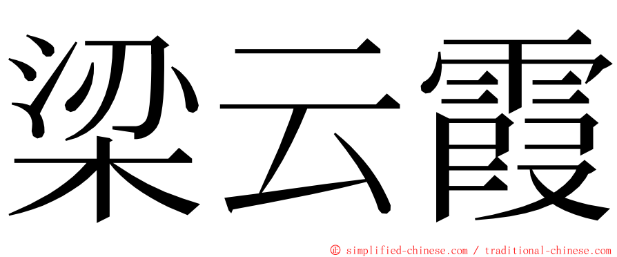 梁云霞 ming font