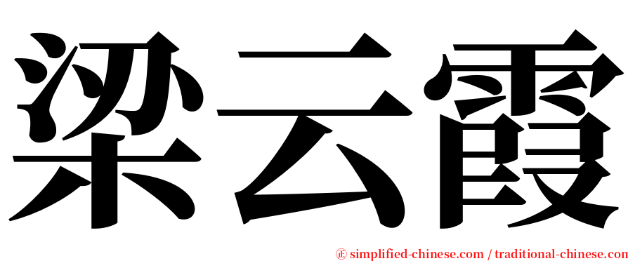 梁云霞 serif font
