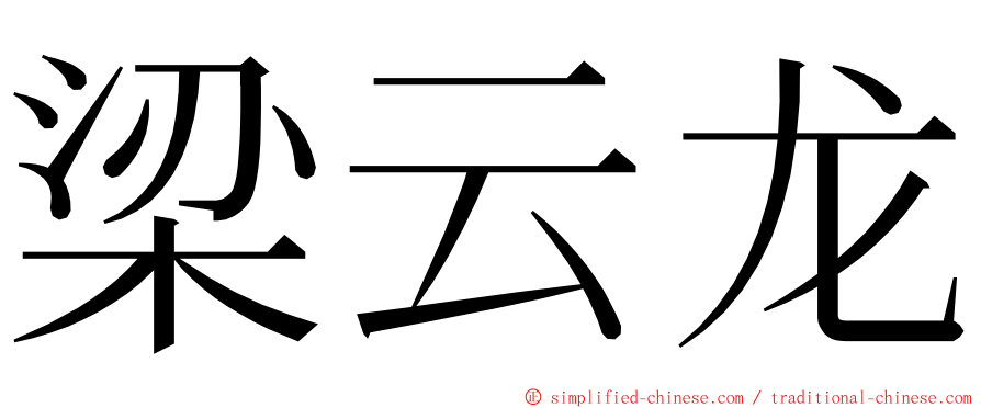 梁云龙 ming font