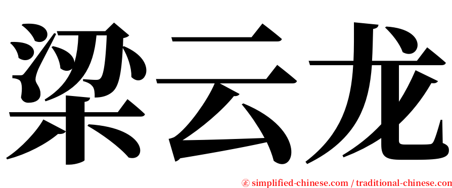 梁云龙 serif font