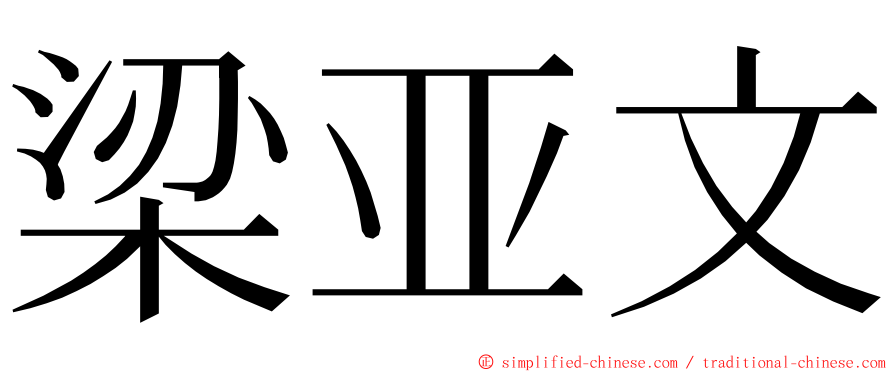 梁亚文 ming font