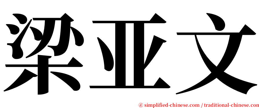 梁亚文 serif font