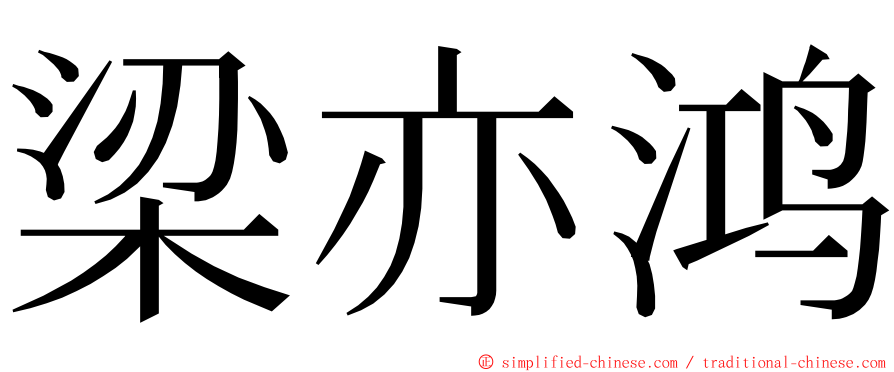 梁亦鸿 ming font