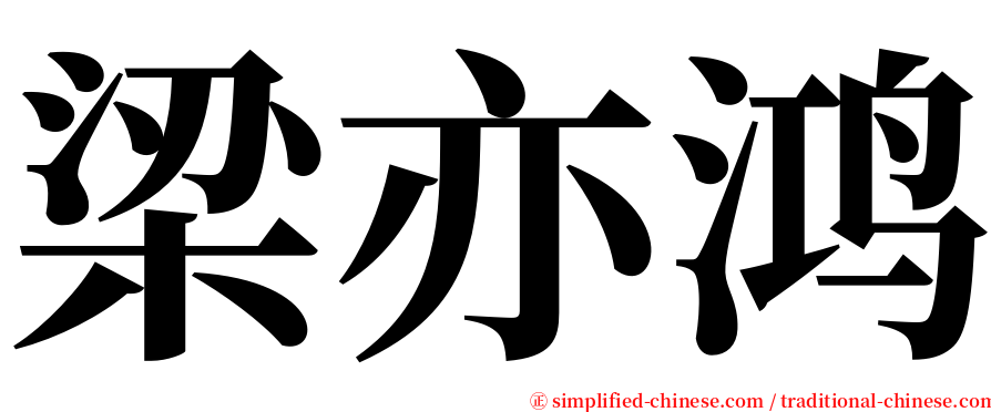 梁亦鸿 serif font