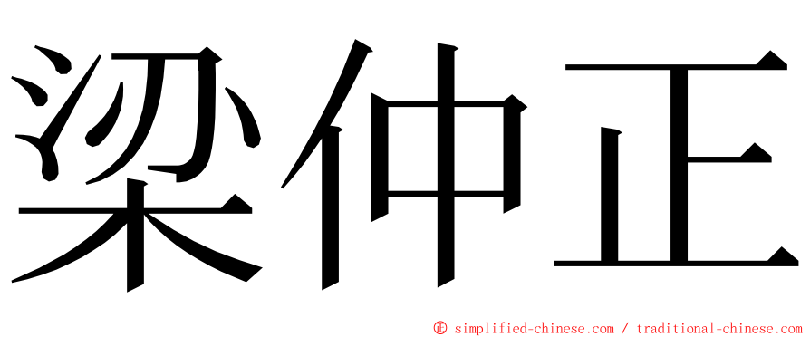 梁仲正 ming font