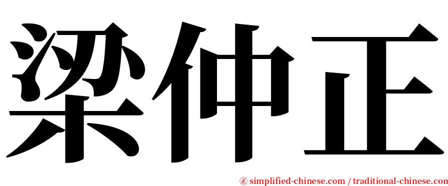 梁仲正 serif font