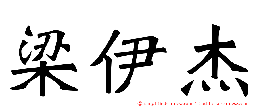 梁伊杰