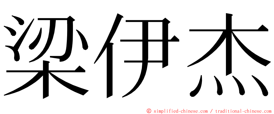 梁伊杰 ming font
