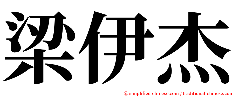 梁伊杰 serif font