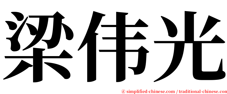 梁伟光 serif font