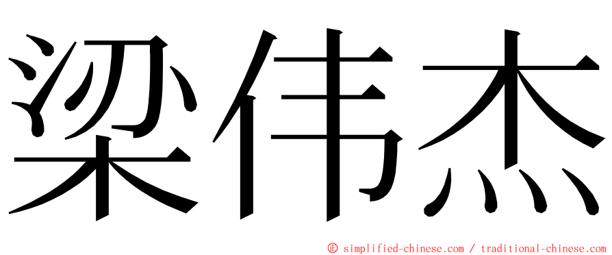 梁伟杰 ming font