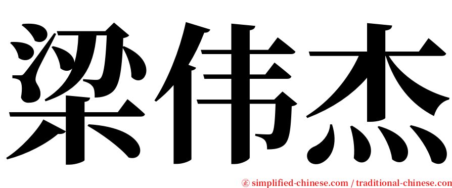 梁伟杰 serif font