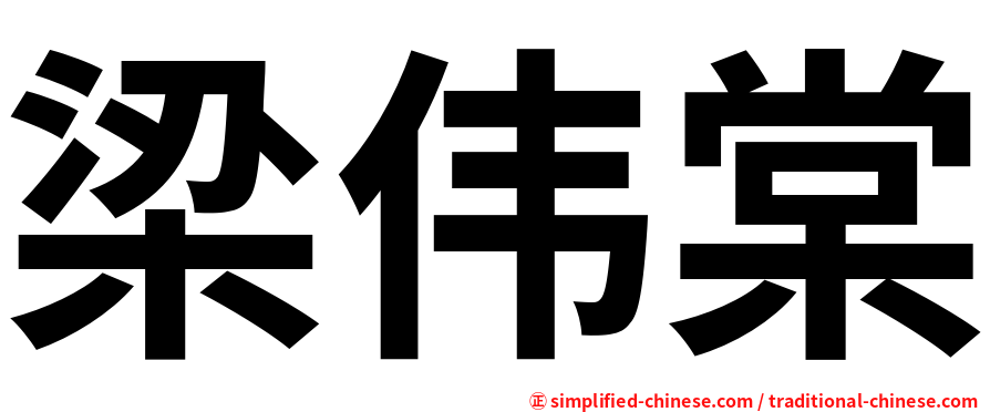 梁伟棠