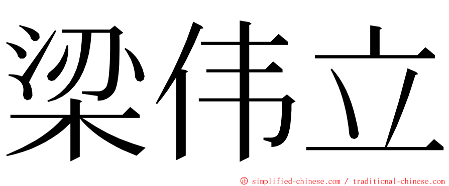 梁伟立 ming font