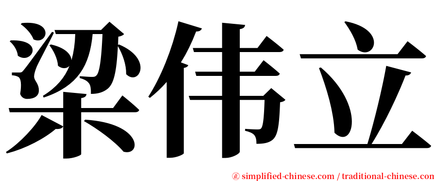 梁伟立 serif font