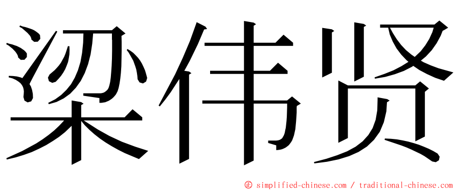 梁伟贤 ming font