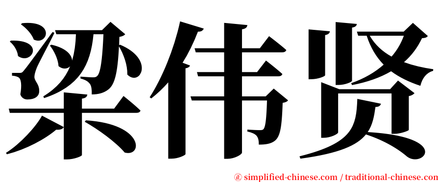 梁伟贤 serif font