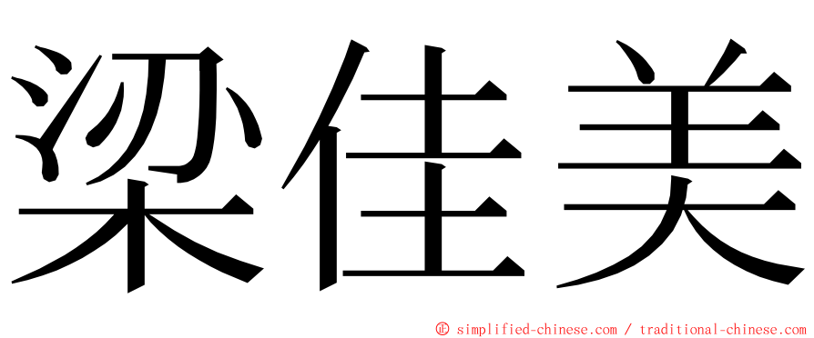 梁佳美 ming font