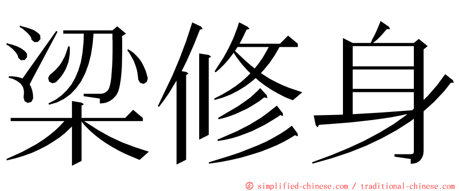 梁修身 ming font