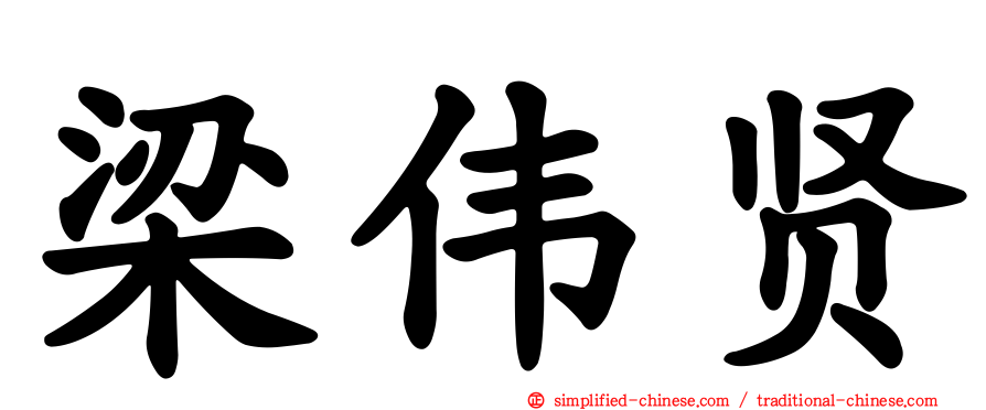 梁伟贤