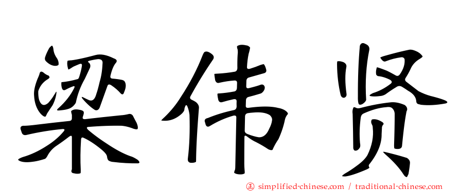 梁伟贤