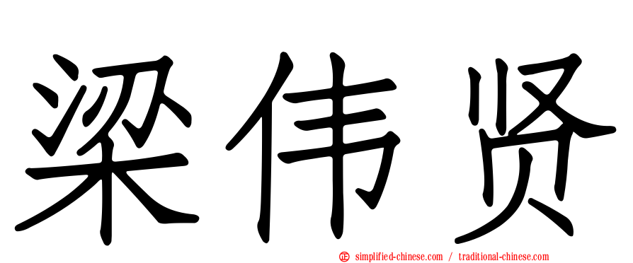 梁伟贤