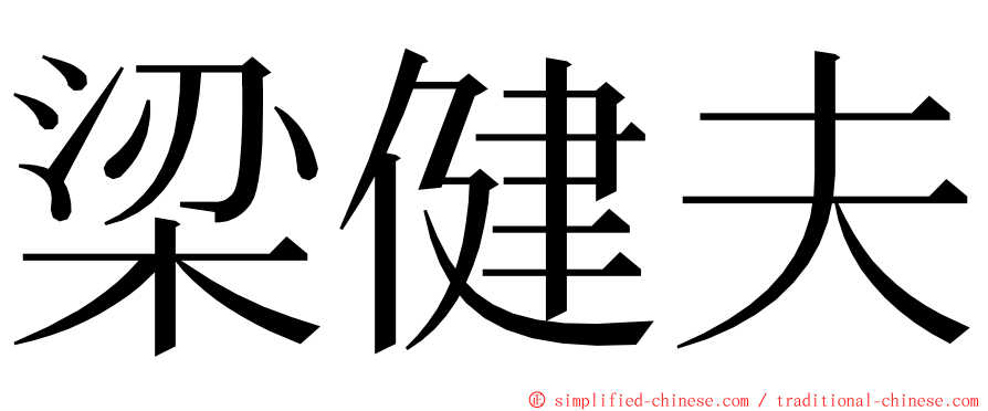 梁健夫 ming font