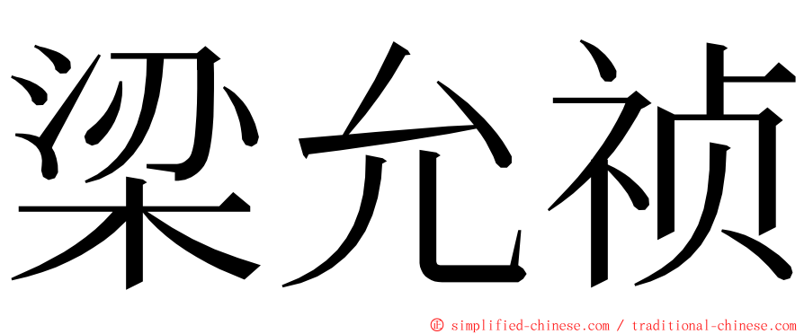 梁允祯 ming font