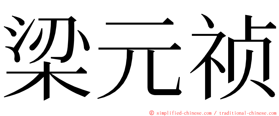 梁元祯 ming font