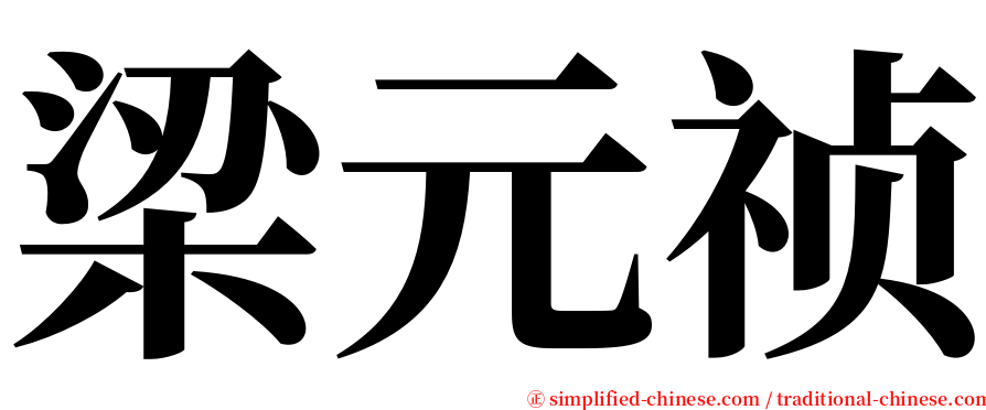 梁元祯 serif font