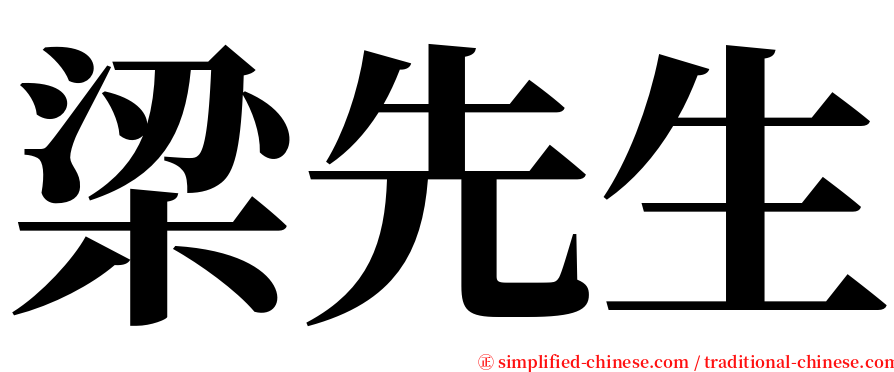 梁先生 serif font