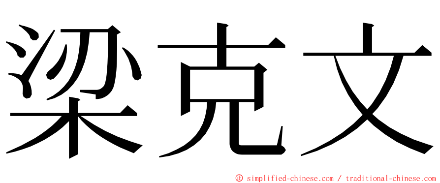 梁克文 ming font