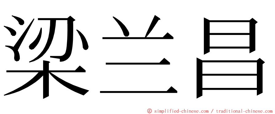 梁兰昌 ming font