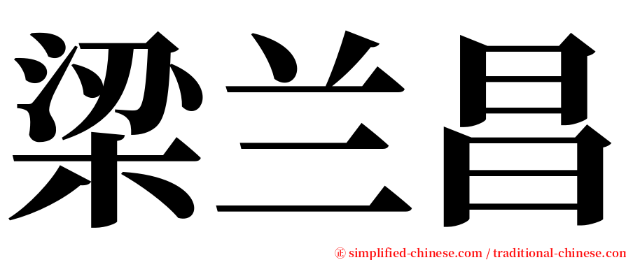 梁兰昌 serif font