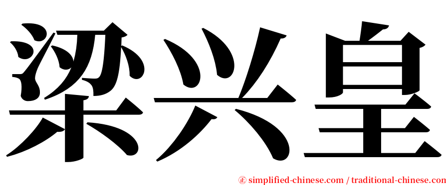 梁兴皇 serif font